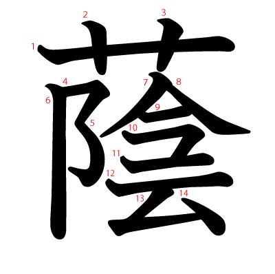 長陰|漢字「蔭」の部首・画数・読み方・筆順・意味など